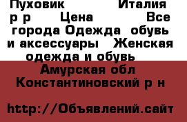 Пуховик.Max Mara. Италия. р-р 42 › Цена ­ 3 000 - Все города Одежда, обувь и аксессуары » Женская одежда и обувь   . Амурская обл.,Константиновский р-н